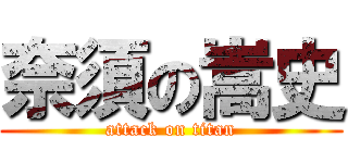 奈須の嵩史 (attack on titan)