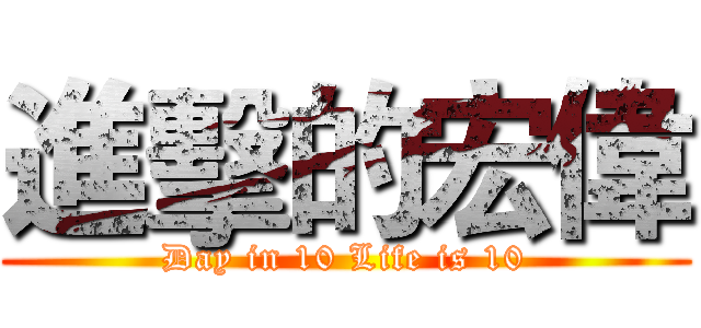 進擊的宏偉 (Day in 10 Life is 10)