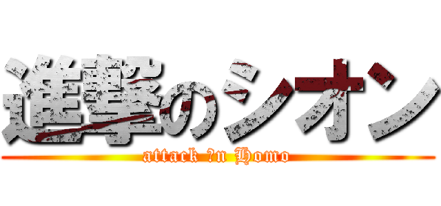進撃のシオン (attack ♂n Homo)