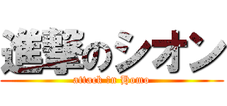 進撃のシオン (attack ♂n Homo)