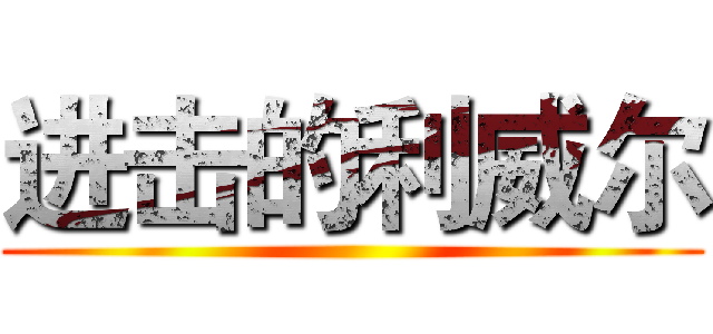 进击的利威尔 ()