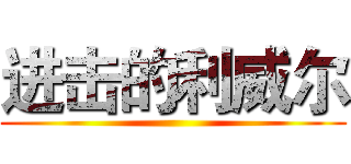 进击的利威尔 ()
