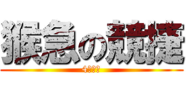 猴急の競捷 (4秒合體)