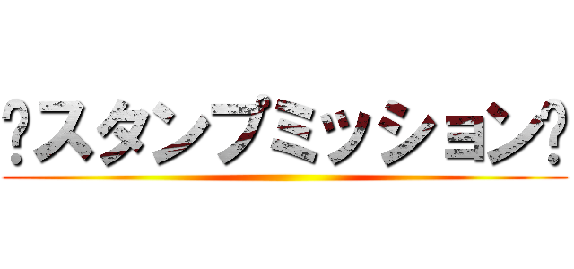 〜スタンプミッション〜 ()