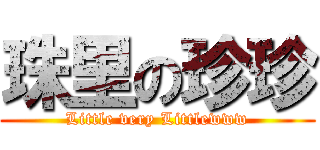 珠里の珍珍 (Little very Littlewww)