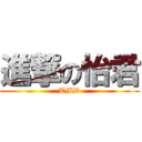 進撃の怡君 (TMD)