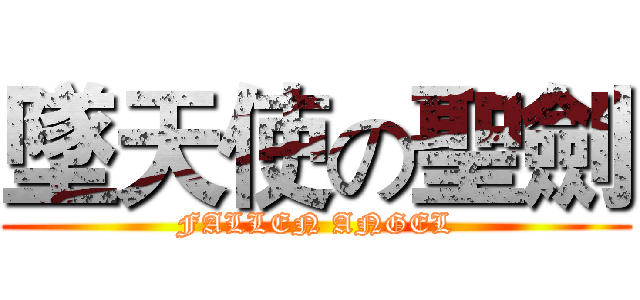 墜天使の聖劍 (FALLEN ANGEL)