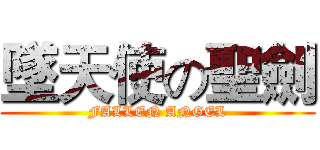 墜天使の聖劍 (FALLEN ANGEL)