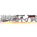 進來略不♂爽 (wo bu cao ni ba)