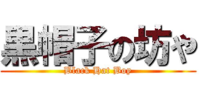黒帽子の坊や (Black Hat Boy)