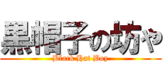 黒帽子の坊や (Black Hat Boy)