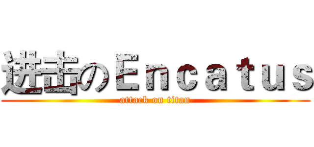 进击のＥｎｃａｔｕｓ (attack on titan)