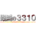 毀滅の３３１０ (Die Die Die)