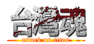 台灣魂 (attack on titan)