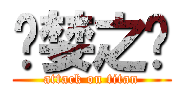 贪婪之岛 (attack on titan)