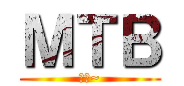 ＭＴＢ (彥銘~)
