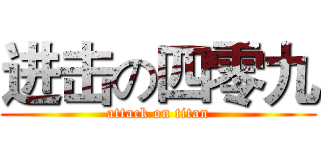 进击の四零九 (attack on titan)