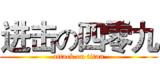 进击の四零九 (attack on titan)