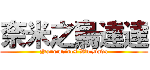 奈米之烏達達 (Nanometers Wu Dada)