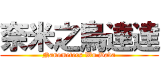 奈米之烏達達 (Nanometers Wu Dada)