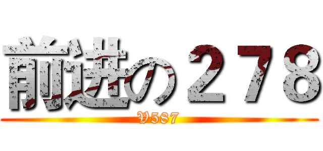 前进の２７８ (V587)