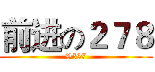 前进の２７８ (V587)