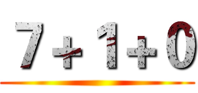 ７＋１＋０ ()