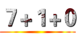 ７＋１＋０ ()