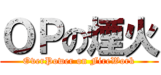 ＯＰの煙火 (OverPower on FireWork)