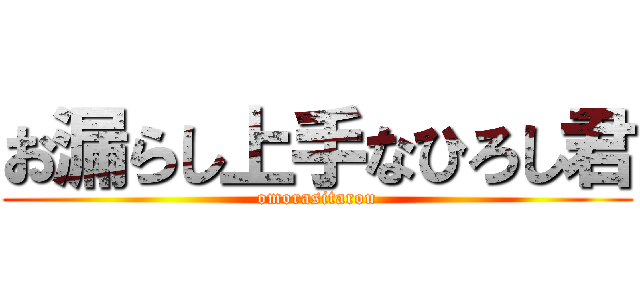 お漏らし上手なひろし君 (omorasitarou)