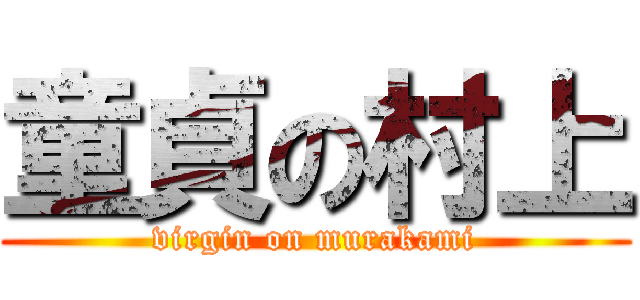 童貞の村上 (virgin on murakami)