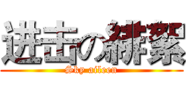 进击の緋絮 (Sky aileen)
