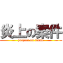 炎上の案件 (project on flame)