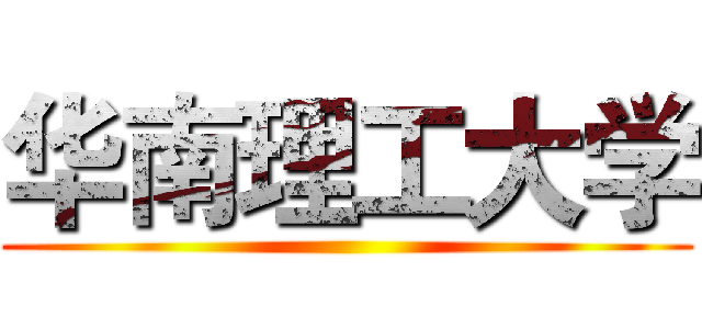 华南理工大学 ()