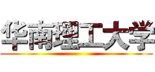 华南理工大学 ()