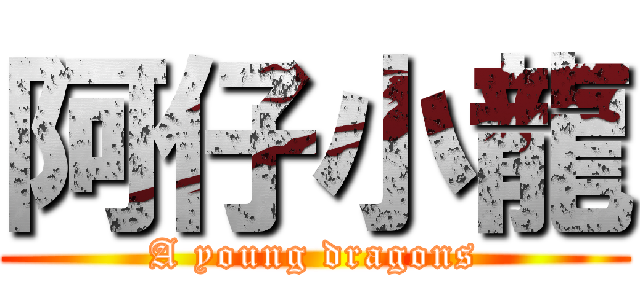 阿仔小龍 (A young dragons)