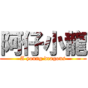 阿仔小龍 (A young dragons)