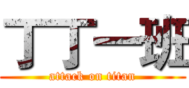 丁丁一班 (attack on titan)