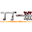 丁丁一班 (attack on titan)