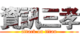 資訊三孝 (attack on titan)