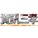 資訊三孝 (attack on titan)