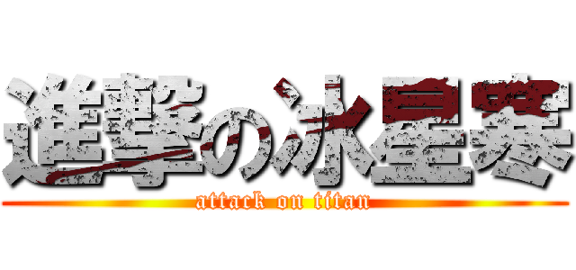 進撃の冰星寒 (attack on titan)