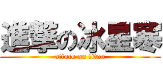 進撃の冰星寒 (attack on titan)