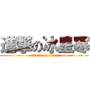 進撃の冰星寒 (attack on titan)