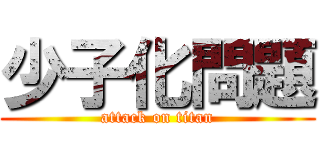 少子化問題 (attack on titan)