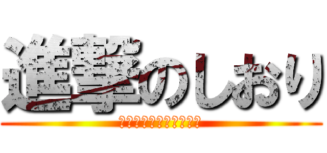 進撃のしおり (良い年になりますように)