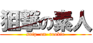 狙撃の素人 (snip  on  rookie)