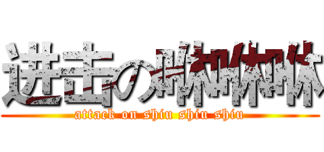 进击の咻咻咻 (attack on shiu shiu shiu)