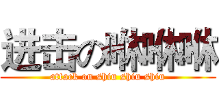 进击の咻咻咻 (attack on shiu shiu shiu)