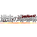 进击の咻咻咻 (attack on shiu shiu shiu)